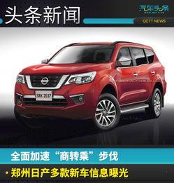 郑州日产最新爆料,全新车型即将亮相，性能与颜值双升级